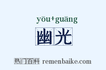 幽光是什么意思的图片